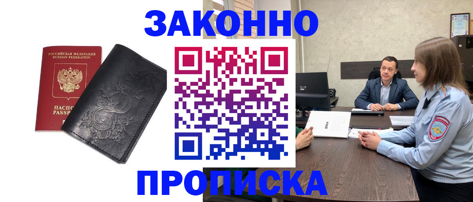 прописка для работы в Забайкальском крае